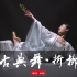 【盛舞】刘然导师古典舞 ——《折柳》