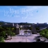 西安科技大学60周年校庆宣传片《比梦想更远》