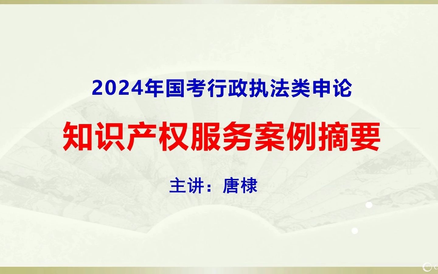 2024年国考执法类申论:知识产权服务案例摘要哔哩哔哩bilibili