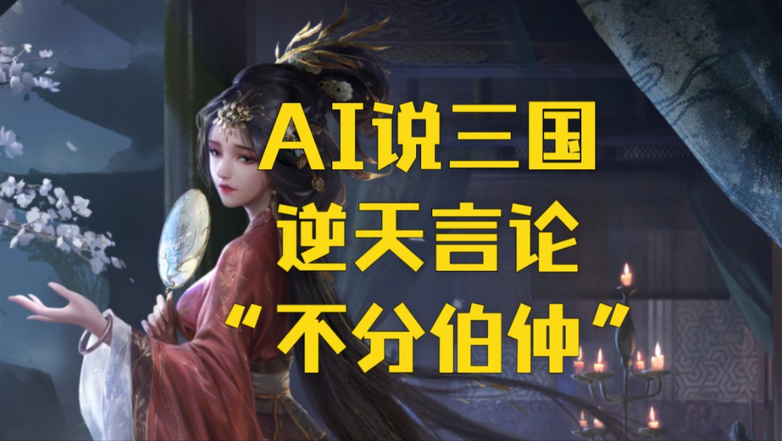 大乔：（言论炸裂）