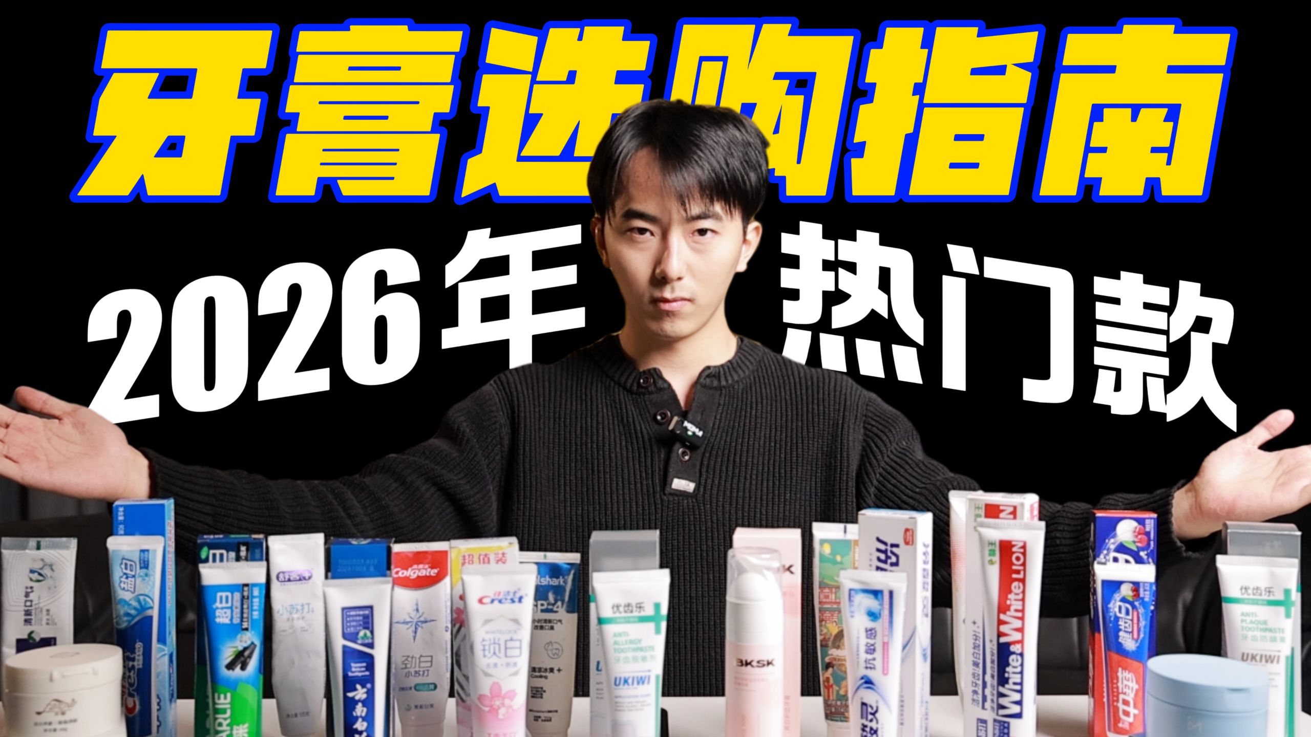 【2026年牙膏推荐】牙齿黄？有异味？高性价比牙膏年度大横评！斥资3k，实测实拍！牙膏男士推荐！选美白牙膏/防蛀牙膏/抗敏感牙膏/平价牙膏看这期就够了！