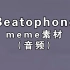 Beatophone meme自剪音频素材