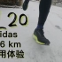 Adidas SL20 超200公里使用体验 物超所值？阿迪达斯家的速度训练鞋