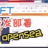 NFTERC721合约开发部署mint盲盒OPENSEA测试网教程