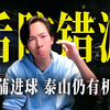陈蒲破门！亚冠首回合泰山1:2横滨
