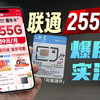 流量加满！联通255G流量卡，平均0.15/GB，还很便宜~流量卡推荐｜流量卡测评｜联通流量卡｜5G手机卡｜5G流量卡