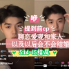 【咿】5.14-15（谈恋爱观，家庭以及以后。提到前CP，触及底线