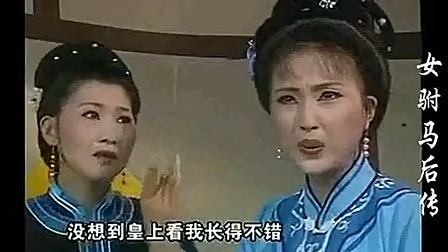 黄梅戏《女驸马后传》全剧