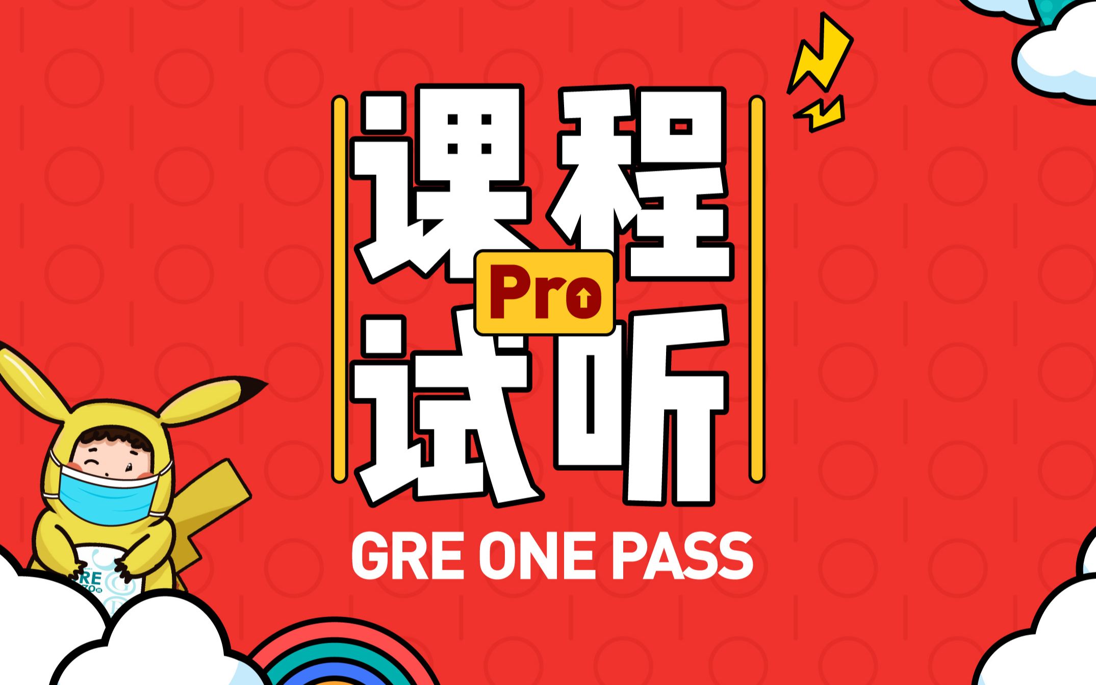 gre填空onepass pro导学课 朱思宁