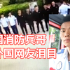 中国兵哥感动外国网友：真英雄