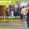 哥伦比亚小镇街道干净！ 美女健康时尚身材妖娆