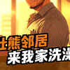壮熊邻居来我家洗澡