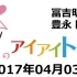 2017.04.03 SKE48 & HKT48のアイアイトーク 【冨吉明日香･豊永阿紀】