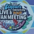 Aqours Fan Meeting in Shanghai（Part1）