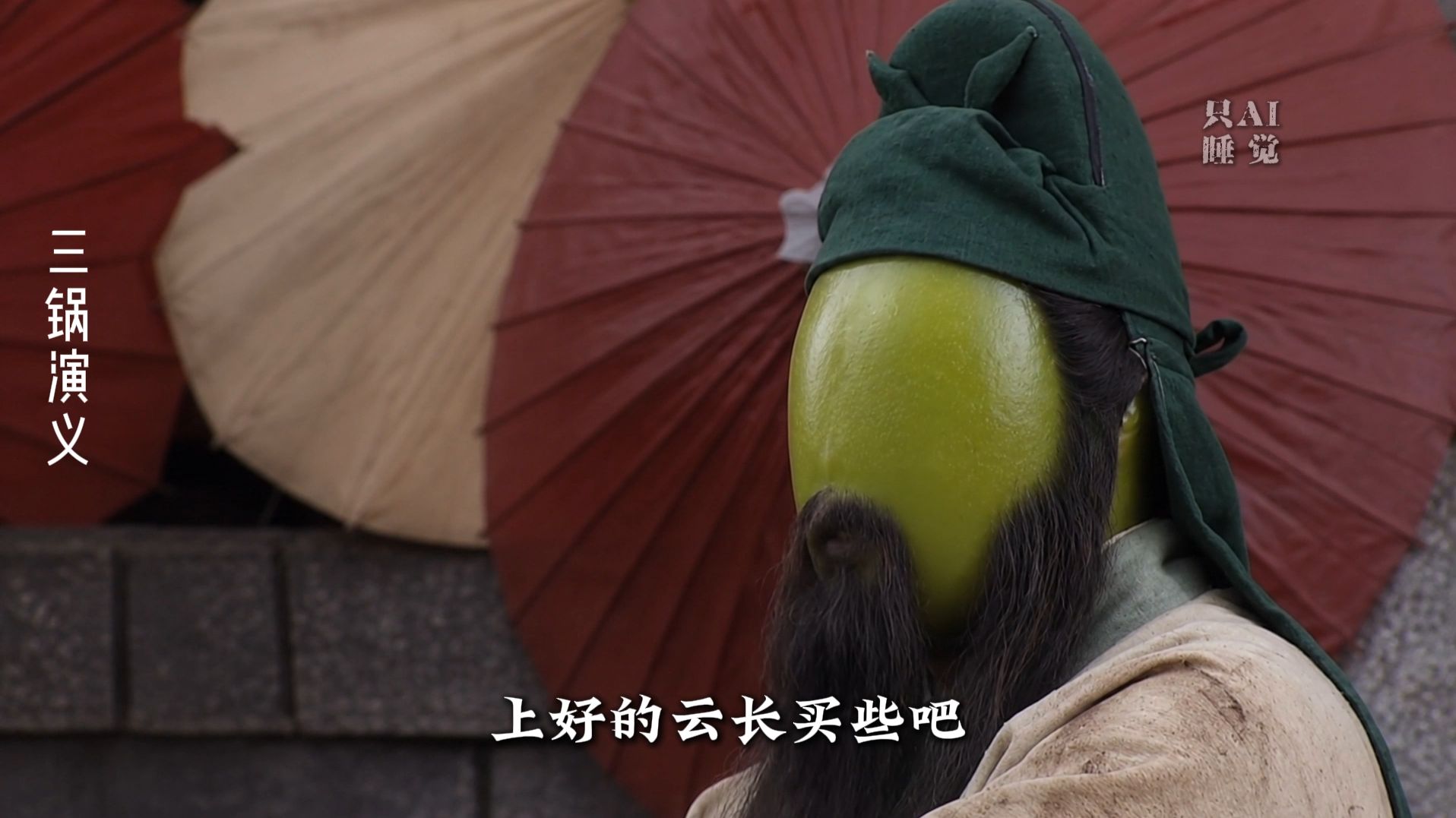 三锅演义