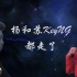 杨和苏KeyNG《都走了》自制歌词MV（新说唱Live版）中国新说唱第三季第九期 杨和苏-都走了