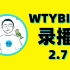 【wtybill直播】方丈2.7录播 比赛插播下棋