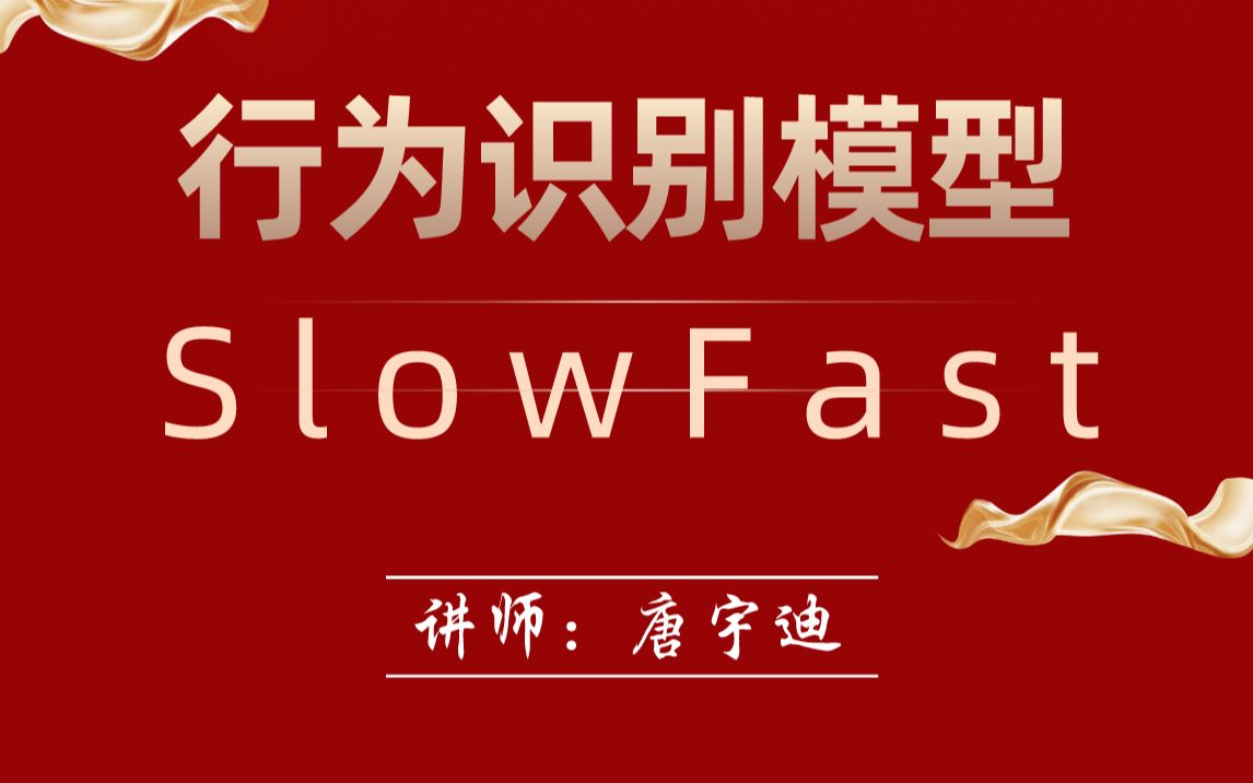 唐宇迪行为识别模型slowfast算法通俗解读人工智能入门教程