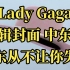 ［Lady Gaga］全网最全中东限定专辑封面
