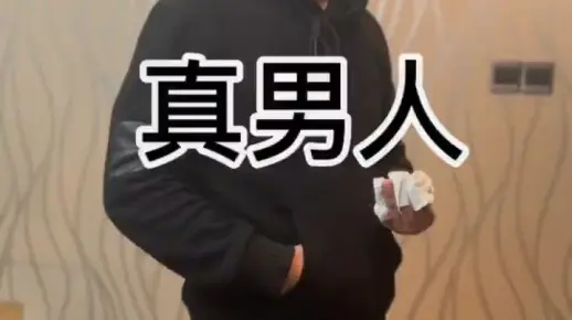我才是真男人，你觉得呢