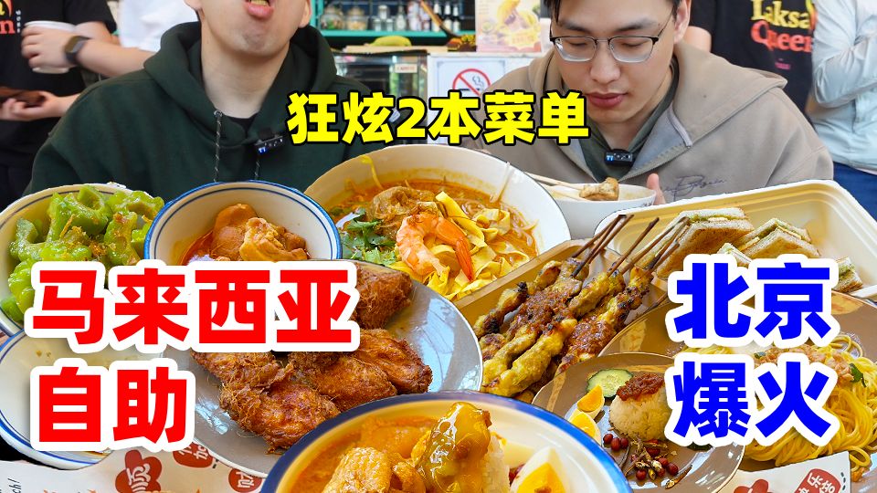 挑战北京爆火的80元马来西亚自助！把整本菜单点了2遍~