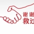 谢谢你，救过我——海南省血液中心2020年世界献血者日致敬无偿献血者