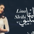 中阿卫视独家首发阿拉伯知名歌手莉娜（Lina）全新MV