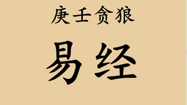 【<em class="keyword">易经</em>】<em class="keyword">曾仕强</em>教授_<em class="keyword">易经</em>的奥秘（14集全）高清字幕版