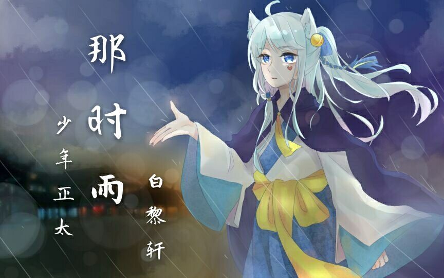 【正太音白黎轩】那时雨(原创pv附)