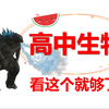 高中生物基础与解法全集（涵盖所有）|长期更新|从零开始拯救所有学渣