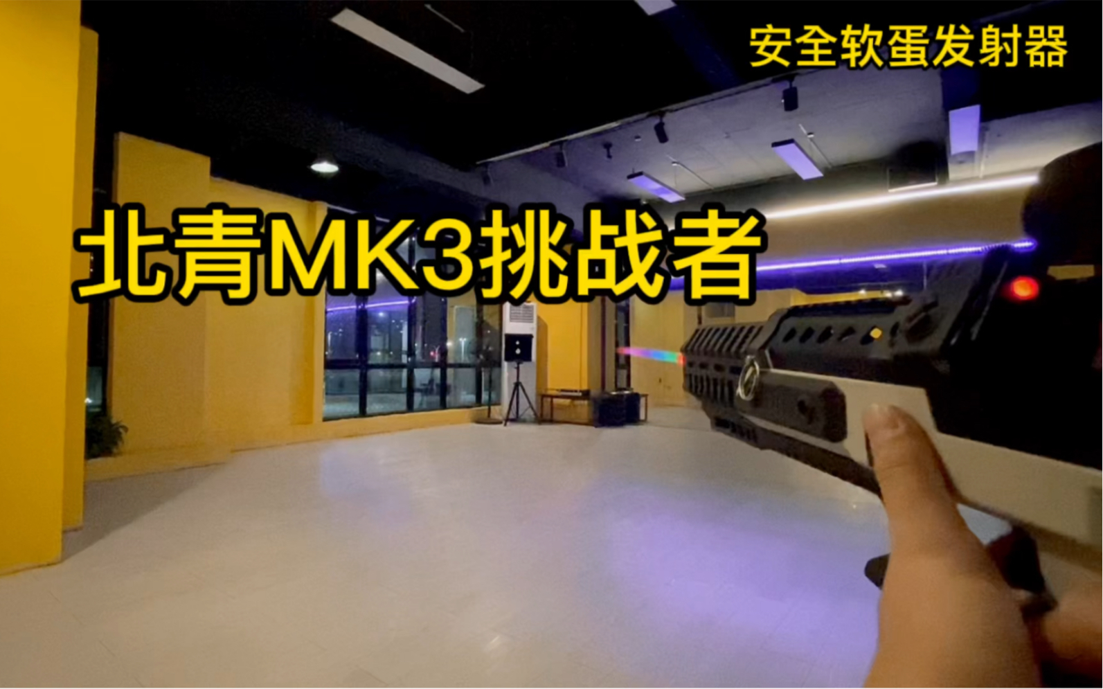 北青MK3完全体➕彩虹消测试把玩