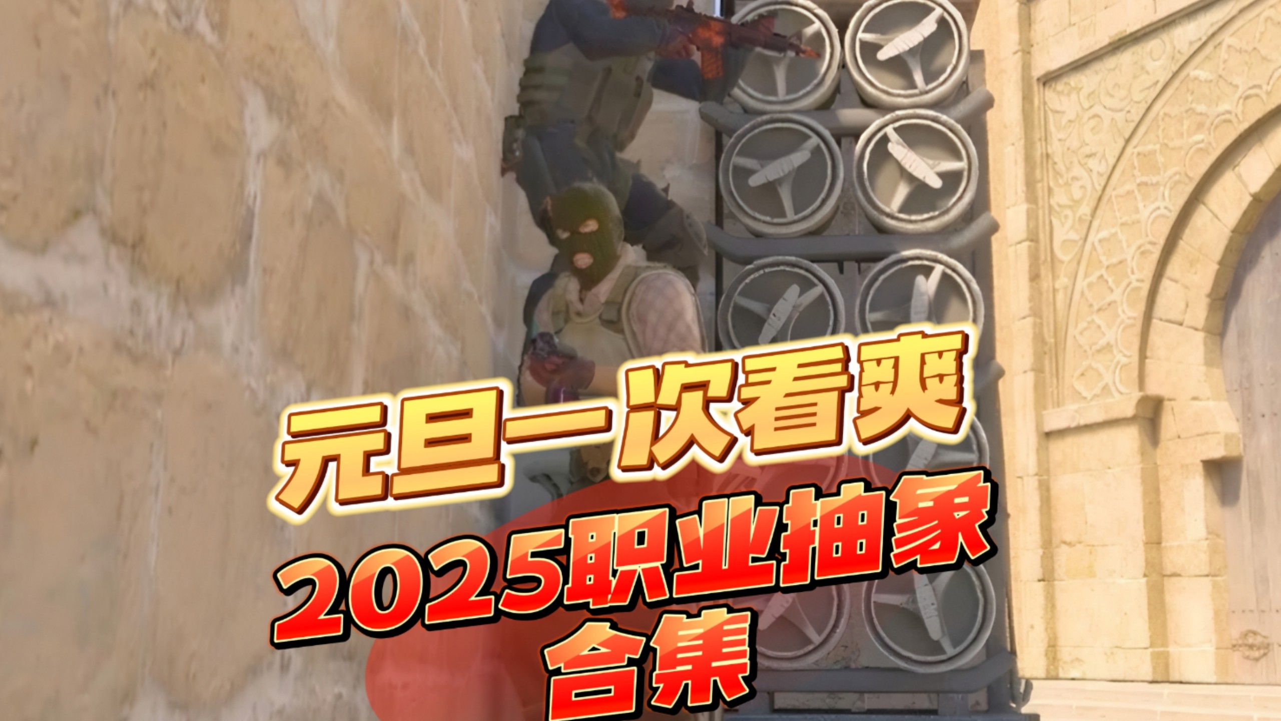 2025职业比赛全年抽象合集，看完可以上S了