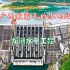航拍龙滩水电站，堪称广西最霸气的水电工程，获得3项世界之最！