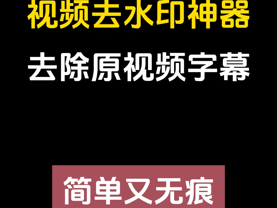 视频去水印神器，去除原视频字幕，简单又无痕