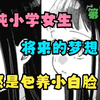 小学女生的梦想是长大包养小白脸！？小学女生与小白脸之间的治愈故事到底讲了些什么？【漫画推荐