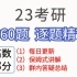23考研数学李永乐660题逐题精讲 | P245