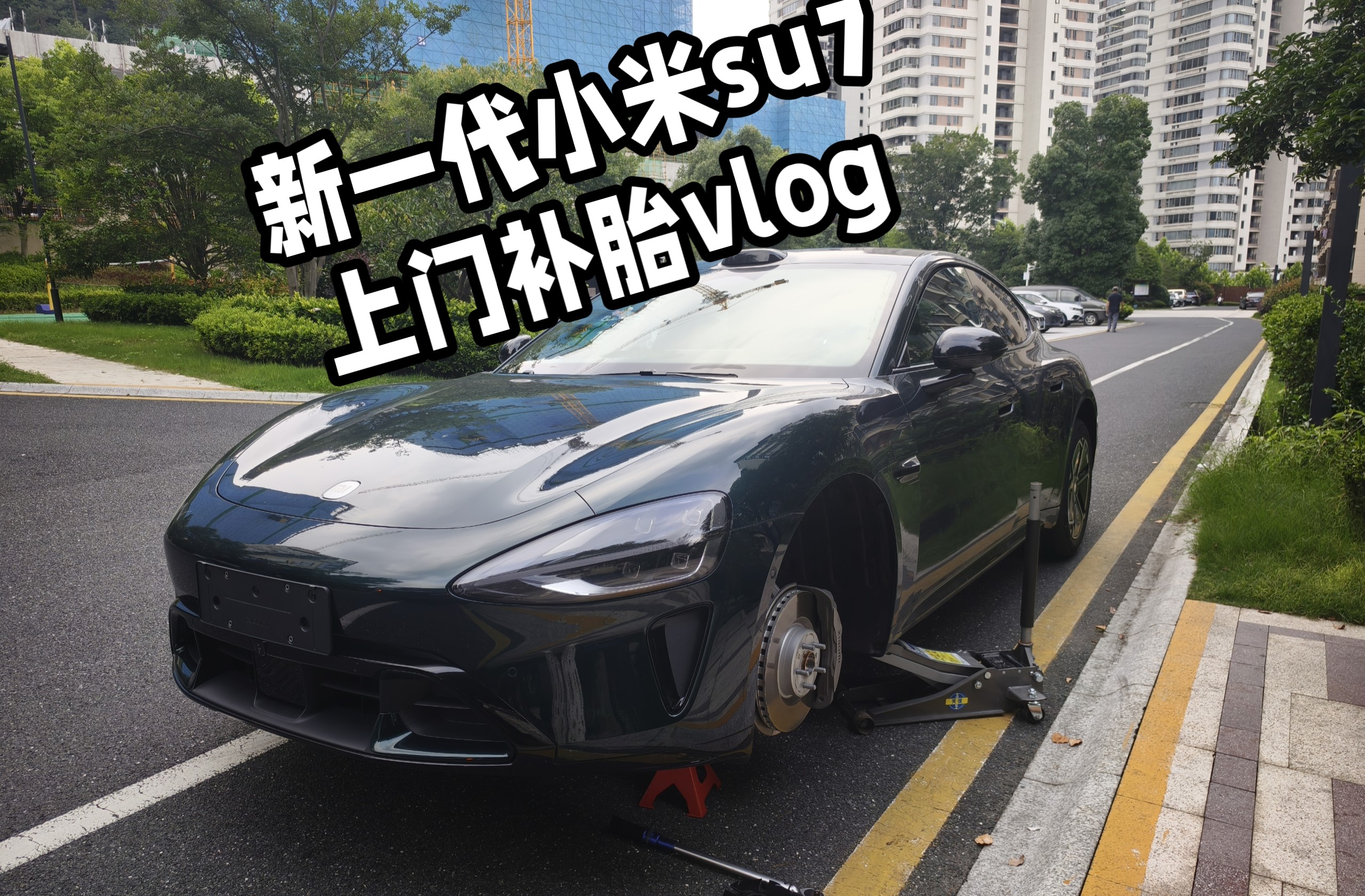 新一代小米su7开了一个月就扎钉子了，无忧包体验免费上门补胎vlog