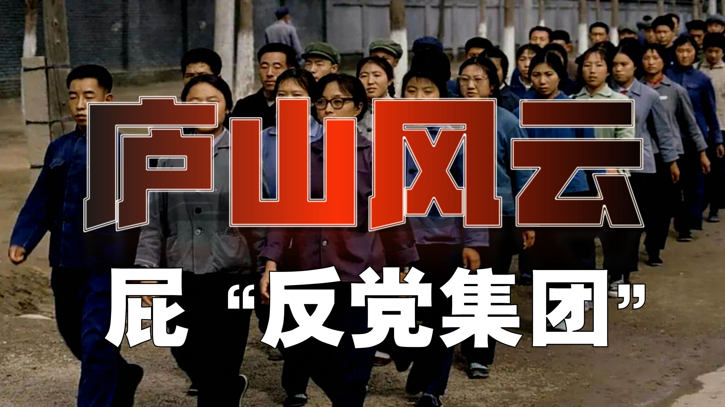 栽赃诬陷！变态追逼！“反党集团”究竟怎么来的？