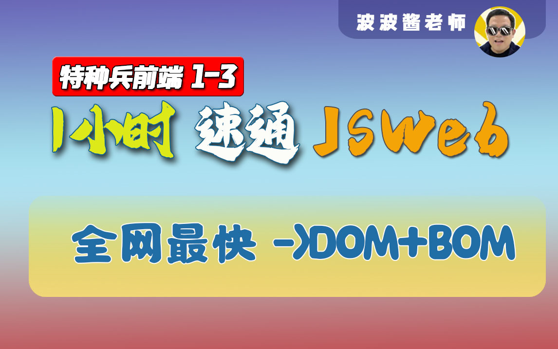 JSWeb-DOM-BOM-全网最快通关教程-特种兵前端