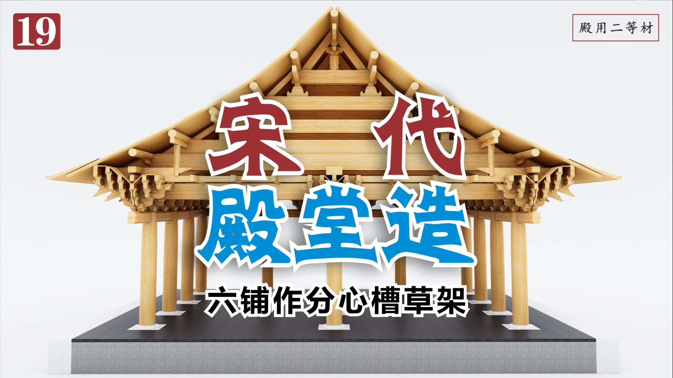 宋【营造法式】殿堂造-六铺作分心槽草架