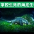 哥斯拉的原型，可掌控生死的海底生物：海鬣蜥