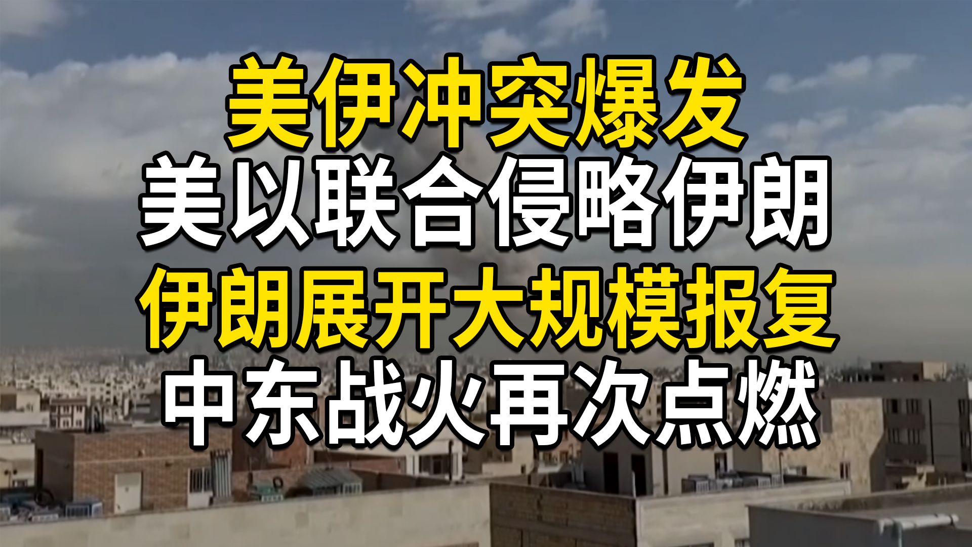 美伊冲突爆发，美以联合袭击伊朗，发动侵略，伊朗展开大规模报复，中东战火再次点燃