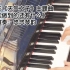 【钢琴】《天气之子》主题曲《爱能做到的还有什么》，原来用钢琴演奏可以这么好听