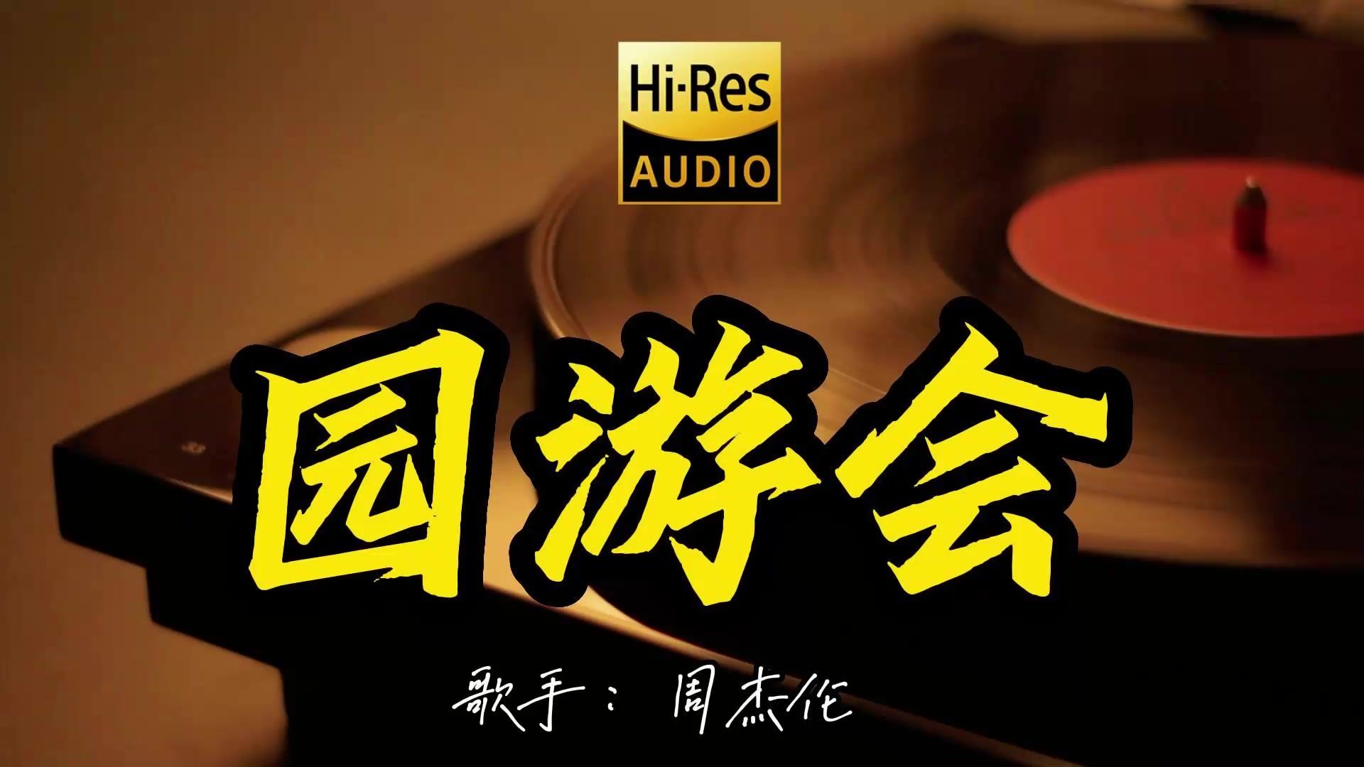 【Hi-Res无损音质】周杰伦《园游会》这歌原来这么好听 ！经典歌曲最好听的版本 4K60P