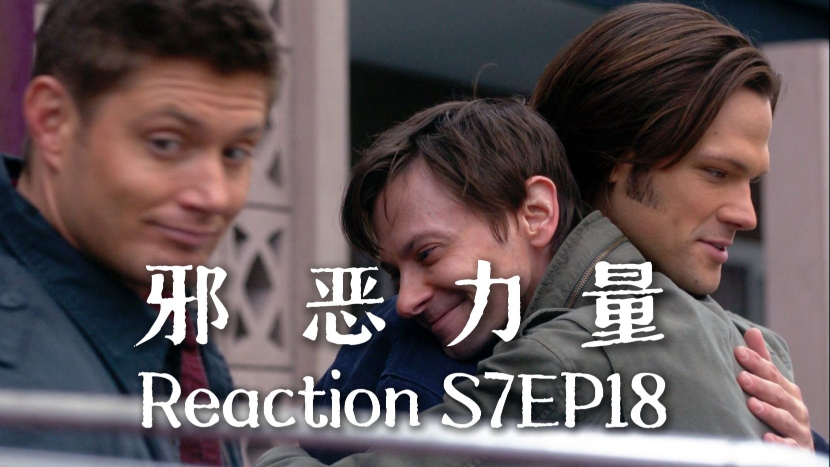 【第一次看邪恶力量】S7EP18 喜剧人盖斯上大分，笨儿子又伤老父亲心