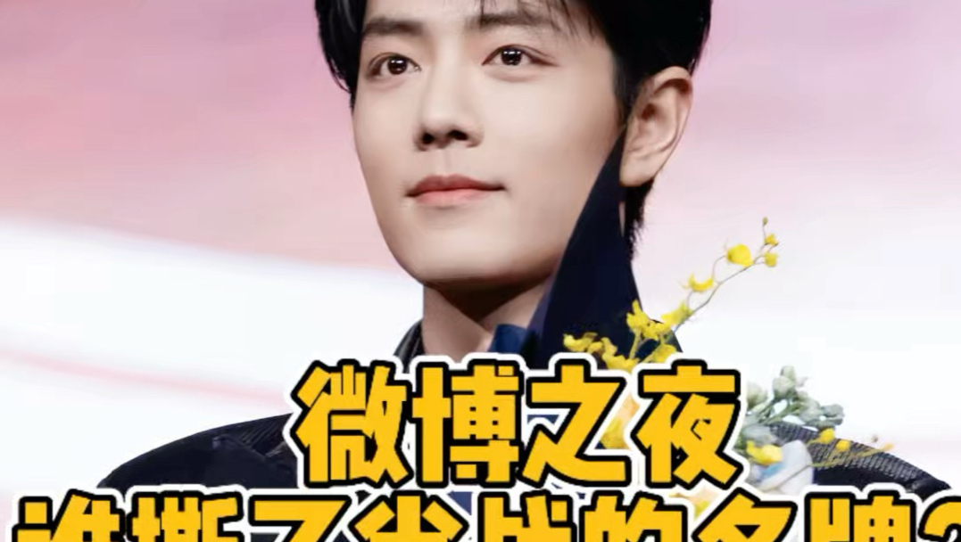 微博之夜，谁撕了肖战的座位名牌？