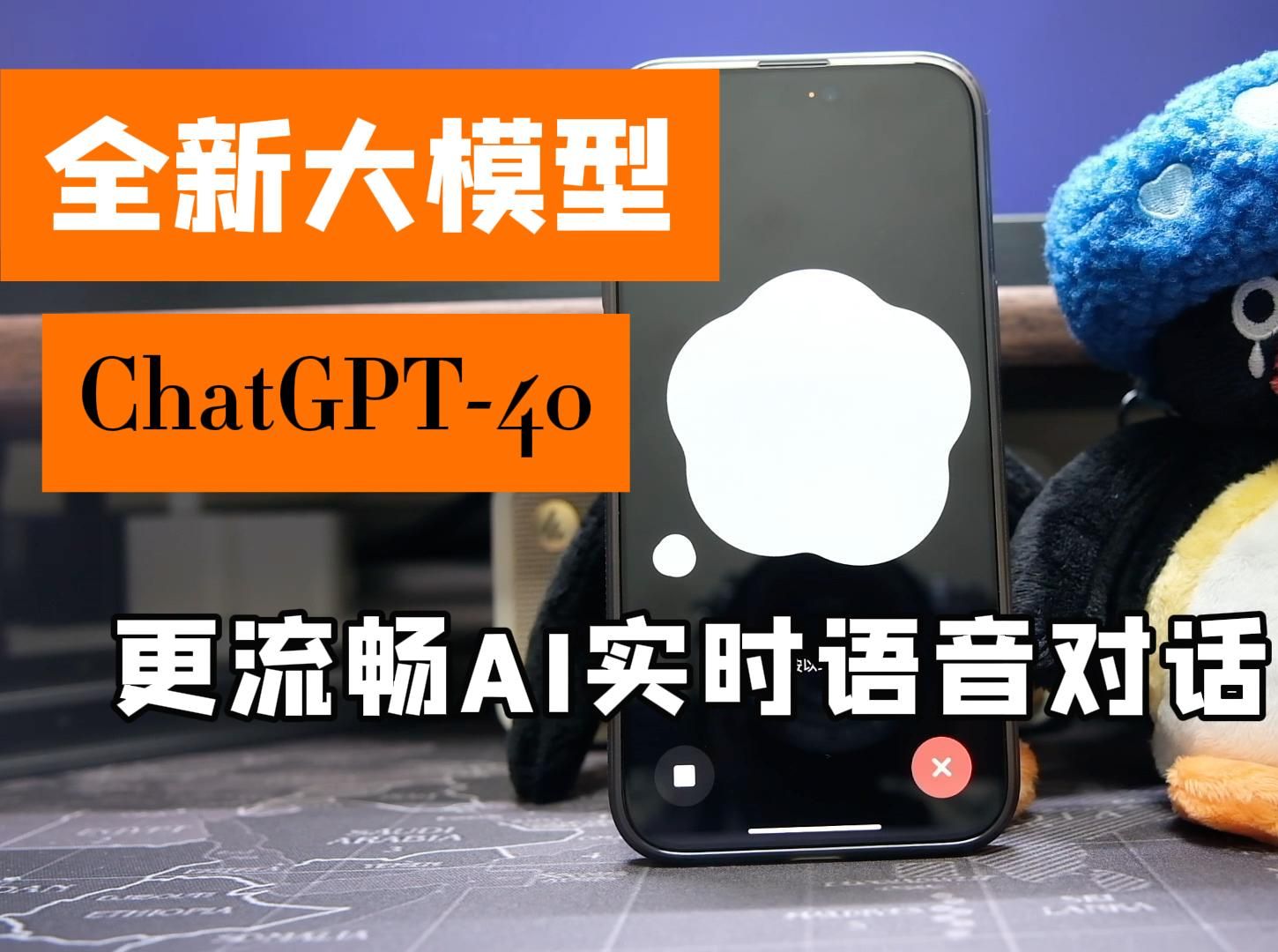 全新大模型ChatGPT4o | 更快速、更智能、更流畅的AI实时语音对话哔哩哔哩bilibili