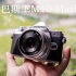 【简单评测】奥林巴斯 EM10 Mark III 实拍样张和4k视频