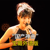 盘点国产网络神曲外语版，你觉得哪版更好听