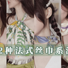 超强丝巾攻略 | 12种新手向法式丝巾系法 | 百搭气质单品 | 夏日穿搭指南